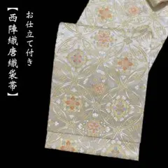 お仕立て付き【西陣織九寸名古屋帯◇単衣・夏着物に】菊菱 若松菱 白 