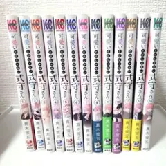 可愛いだけじゃない式守さん 13冊