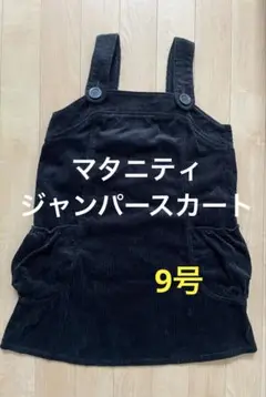 マタニティ ジャンパースカート コーデュロイ 秋冬 黒 M 9号 匿名配送