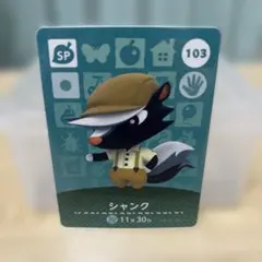 amiibo あつ森　103 シャンク　アミーボカード　カード