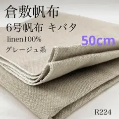 R224　0902-29　倉敷帆布　6号帆布　キバタ　50cm　麻　グレージュ