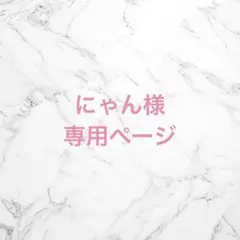 にゃん様 専用ページ ホイップデコ