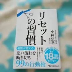 リセットの習慣 小林弘幸著