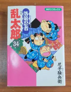 2026年最新】落第忍者乱太郎（34）の人気アイテム - メルカリ
