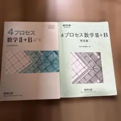 4プロセス数学II+B 、解答編　数研出版　教科書