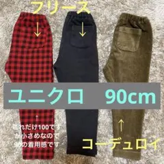 【まとめ売り】ユニクロ　裏地フリース　コーデュロイ　90