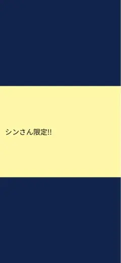 シンさん限定