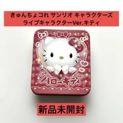 きゅんちょコれ サンリオ キャラクターズライブキャラクターVer.キティ