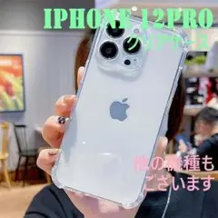 iPhone12pro iPhoneケース クリアケース アイフォンケース