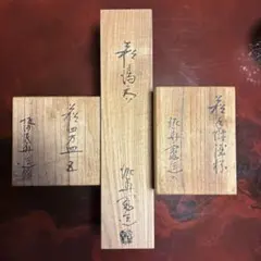 坂田泥華　萩焼　3点セット 共箱　皿　陶器　カップ　マグ　湯呑み 坂田泥華 萩焼 3点セット 共箱 皿 陶器 カップ マグ 湯呑み - メルカリ