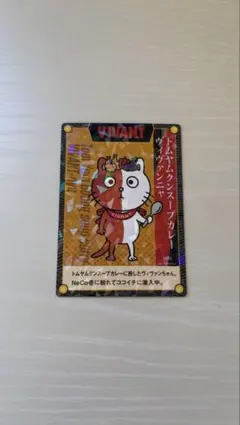 VIVANT CoCo壱番屋 限定オリジナルカード【シークレット】
