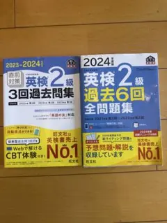 英検2級 過去問題集 2冊セット 2023-2024
