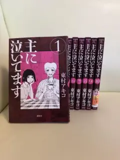 主に泣いてます 全10巻セット 東村アキコ