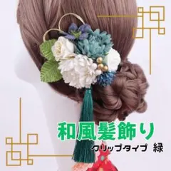 グリーン 髪飾り 和飾り ヘアクリップ 和風 卒業式 着物 振袖 七五三 成人式