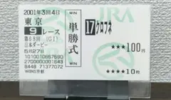 単勝馬券【クロフネ　日本ダービー　2001】JRA 馬券　 武豊 Wins購入のサムネイル