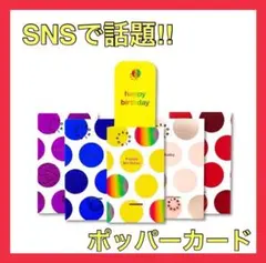【SNSで話題】ポペロニ ドット コンフェッティ ポッパー カード 5種セットのサムネイル