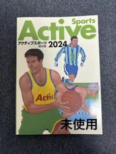 アクティブスポーツ 2024 大修館書店