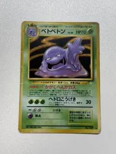 ポケモンカード旧裏　ベトベトン全面ホロ ポケモンカード 旧裏 全面ホロ ベトベトン LV34 HP70 ポケモンカード旧