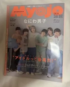 myojo 2024年　10月号