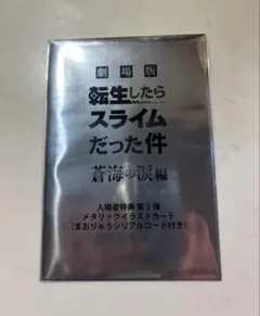 新品未開封　転生したらスライムだった件　劇場版特典　第３弾