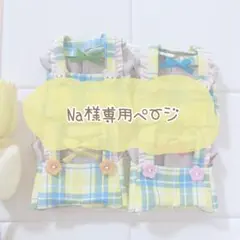 Na様専用ページ