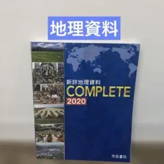 新詳地理資料 COMPLETE 2020