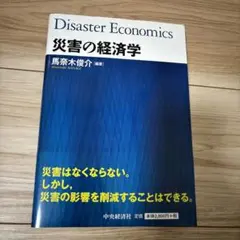 災害の経済学 = Disaster Economics