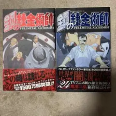 鋼の錬金術師 24巻 26巻 荒川弘 初版 帯付き