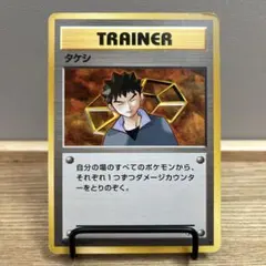 ポケカ 旧裏 タケシ トレーナー