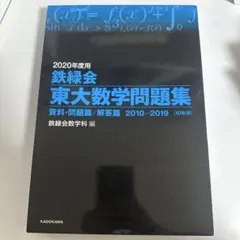 2026年最新】鉄緑会 東大数学問題集の人気アイテム - メルカリ