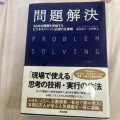 問題解決