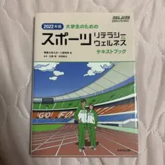 2022年版 大学生のためのスポーツリテラシーウェルネス