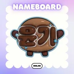 ぷっくりネームボード ネームボード ネムボ ユンギ SUGA BTS