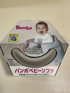 新品未使用・保証書付き】Bumbo☆バンボベビーソファ/サクラピンク