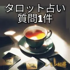 タロット占い　質問１件　オールジャンルOK〈タロット＆オラクルカード占い〉