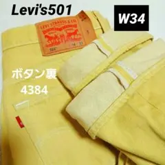 希少 W34 L32 リーバイス 501 イエロー 2016年製 4384工場