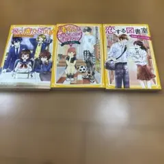 恋する図書室・渚くんをお兄ちゃんとは呼ばない・君の声とどけ！ 3巻セット