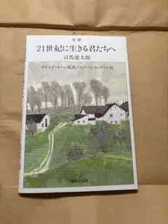 21世紀に生きる君たちへ
