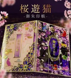 完全数量限定☆榴岡天満宮 御朱印帳 「桜遊猫」御朱印入り - メルカリ