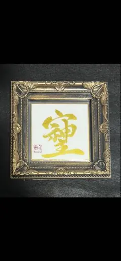 2026年最新】漢字作品の人気アイテム - メルカリ