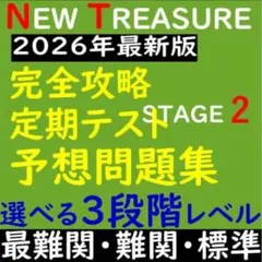 最新】ニュートレジャー Stage 1 対策演習 難関一貫校の定期試験網羅