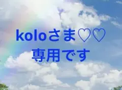 koloさま♡♡ 専用です