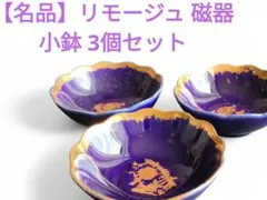 【名品】リモージュ 磁器 小鉢 3個セット コバルトブルー 金彩 フランス製のサムネイル