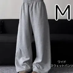 ワイドスウェットパンツ