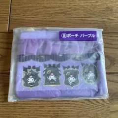 クロミちゃん1番くじ2025年2月✴︎⑧ポーチパープル