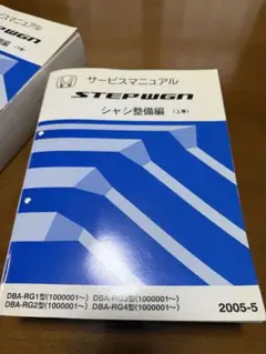 STEPWGN HYBRID☆サービスマニュアル 中古本 HONDA STEPWGN サービスマニュアル 構造・整備編（追補版