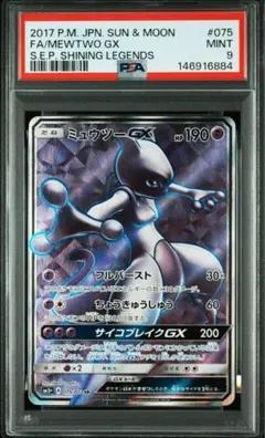PSA9 ミュウツーGX SR[SM3+ 075/072](「ひかる伝説」)
