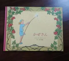 かぜさん【童話館出版】ジビュレ・フォン オルファース (著), さがの弥生(訳)