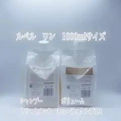 ルベルワン シャンプー(スリーク)トリートメント(キューティクル
