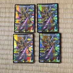 デュエルマスターズ 闘門の精霊ウェルキウス Bセット 4枚のサムネイル
